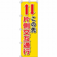 【372-84】桃太郎旗 この先片側交互通行