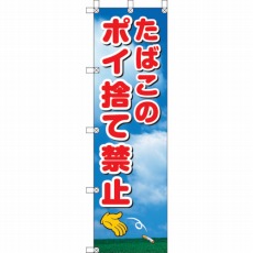 【372-90】桃太郎旗 たばこのポイ捨て禁止