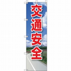 【372-92】桃太郎旗 交通安全