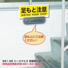 【881-88】トークナビ2 壁面取付金具セット