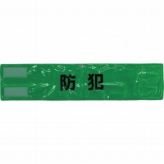 【A-0619-G】ピン無し全面反射腕章「防犯」 蛍光グリーン 90×400