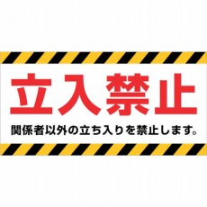 【MH-1530-1】マグネット標識 150×300 立入禁止