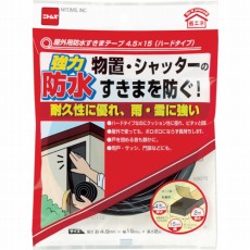 【E0070】屋外用防水すきまテープ4.5×15ハードタイプ