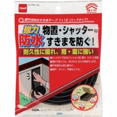 【E0090】屋外用防水すきまテープ9×15(ハードタイプ)