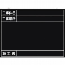 【149-K】全天候型工事撮影用黒板 (工事件名・工事場所・施工者欄付 年月日無し)