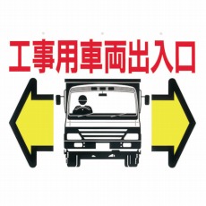 【19-B】標識 両面「工事用車両出入口」