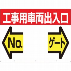 【19-F】標識 両面「工事用車両出入口 NO ゲート」