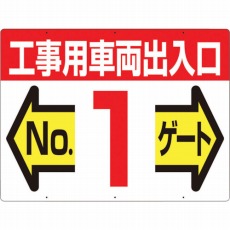 【19-F1】標識 両面「工事用車両出入口 NO1ゲート」