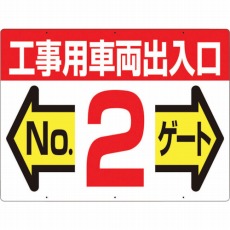【19-F2】標識 両面「工事用車両出入口 NO2ゲート」