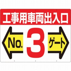 【19-F3】標識 両面「工事用車両出入口 NO3ゲート」