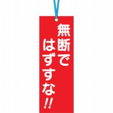 【391】壁つなぎタグ 「無断ではずすな」 ビニタイ付き