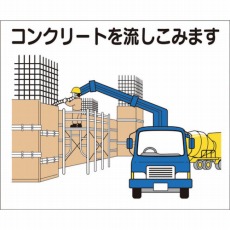 【4-M10】作業工程マグネット 「コンクリートを流しこみます」