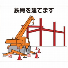 【4-M3】作業工程マグネット 「鉄骨を建てます」