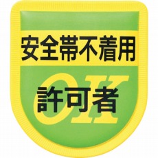 【894】役職表示ワッペン 「安全帯不着用許可者」 安全ピン付き