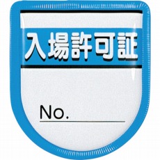 【894-A】役職表示ワッペン 「入場許可証」 安全ピン付き