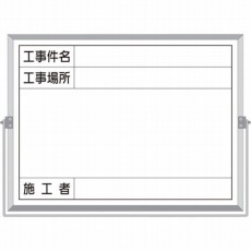 【BS-5B】ホーロー工事撮影用黒板 (工事件名・工事場所・施工者欄付 年月日無し)