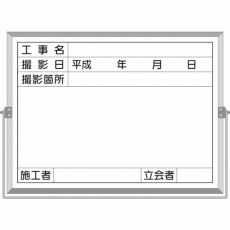 【BS-5C】ホーロー工事撮影用黒板 (工事名・撮影日・撮影箇所・施工者・立会者欄付)