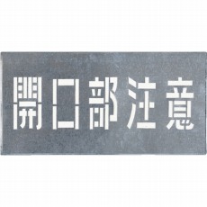 【J-102】吹付プレート 「開口部注意」