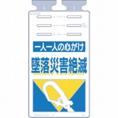 【SK-505】つるしっこ 「一人一人の心がけ墜落災害絶滅」