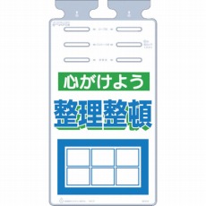 【SK-516】つるしっこ 「心がけよう整理整頓」
