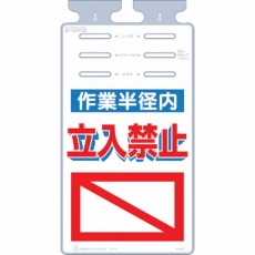 【SK-522】つるしっこ 「作業半径内立入禁止」