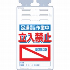 【SK-525】つるしっこ 「足場組立解体作業中 関係者以外立入禁止」