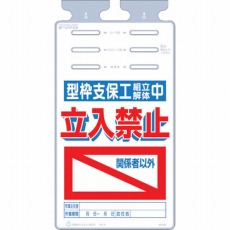 【SK-526】つるしっこ 「型枠支保工組立解体中 関係者以外立入禁止」