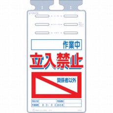 【SK-532】つるしっこ 「作業中 関係者以外立入禁止」