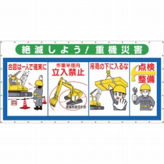 【SY-304】コンビネーションメッシュ 絶滅しよう 重機災害