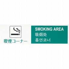 【TGP2610-3】多国語プレート 喫煙コーナー