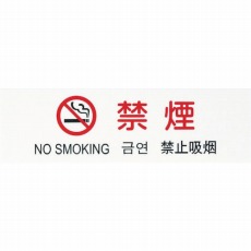 【TGP2610-4】多国語プレート 禁煙