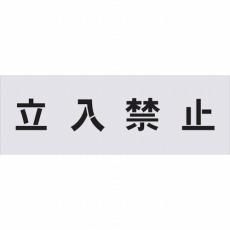 【AST-1】ステンシル 立入禁止 文字サイズ100×100mm