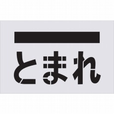 【AST-14】ステンシル とまれ(文字) プレートサイズ385×600mm