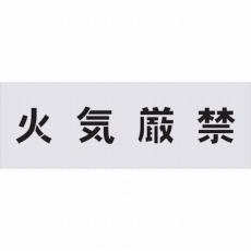【AST-2】ステンシル 火気厳禁 文字サイズ100×100mm