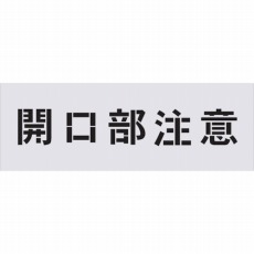 【AST-3】ステンシル 開口部注意 文字サイズ100×100mm