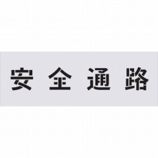 【AST-4】ステンシル 安全通路 文字サイズ100×100mm