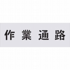 【AST-5】ステンシル 作業通路 文字サイズ100×100mm