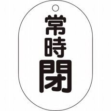【T454-08】バルブ開閉表示板小判型 常時閉・5枚組・70X47