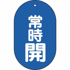 【T451-11】バルブ開閉表示板常時開小判型5枚組 60X38