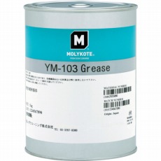 【YM-103-10】樹脂・ゴム部品用 YM-103グリース 1kg