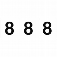 【TSN-50-8】数字ステッカー 50×50 「8」 白 3枚入