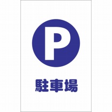 【TCSS-001】チェーンスタンド用シール 駐車場 2枚組