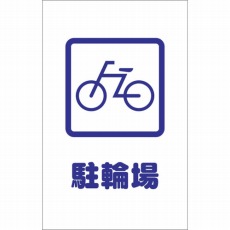 【TCSS-002】チェーンスタンド用シール 駐輪場 2枚組