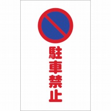 【TCSS-003】チェーンスタンド用シール 駐車禁止 2枚組
