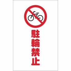 【TCSS-004】チェーンスタンド用シール 駐輪禁止 2枚組