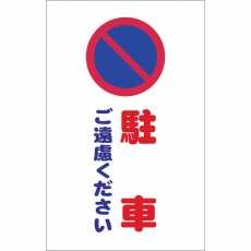 【TCSS-005】チェーンスタンド用シール 駐車ご遠慮ください 2枚組
