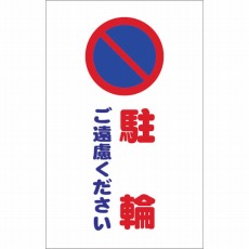 【TCSS-006】チェーンスタンド用シール 駐輪ご遠慮ください 2枚組
