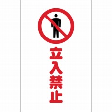 【TCSS-007】チェーンスタンド用シール 立入禁止 2枚組
