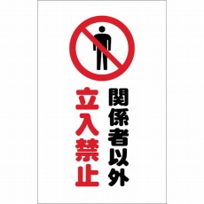【TCSS-008】チェーンスタンド用シール 関係者以外立入禁止 2枚組