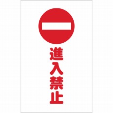 【TCSS-009】チェーンスタンド用シール 進入禁止 2枚組
